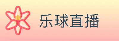 乐球直播 logo